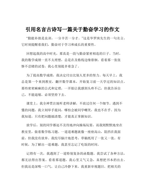 引用名言古诗写一篇关于勤奋学习的作文