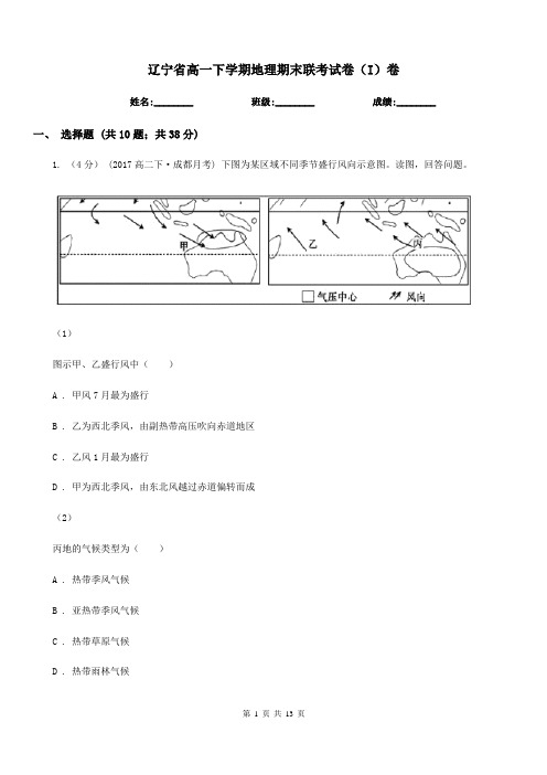 辽宁省高一下学期地理期末联考试卷(I)卷