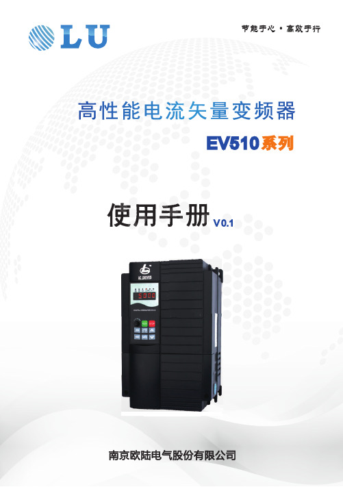 ev510 高性能电流矢量变频器使用手册说明书