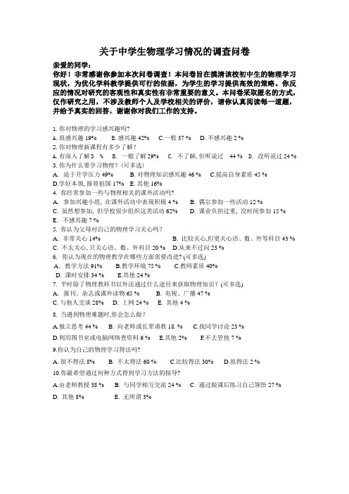 关于中学生物理学习情况的调查问卷