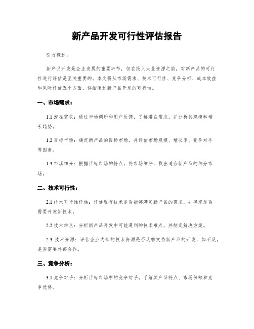 新产品开发可行性评估报告