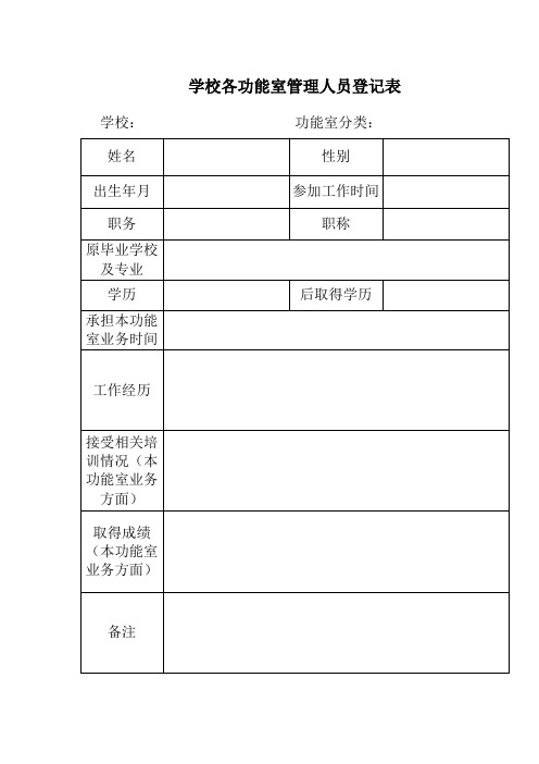 学校各功能室管理人员登记表