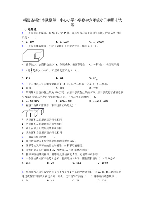 福建省福州市鼓楼第一中心小学小学数学六年级小升初期末试题