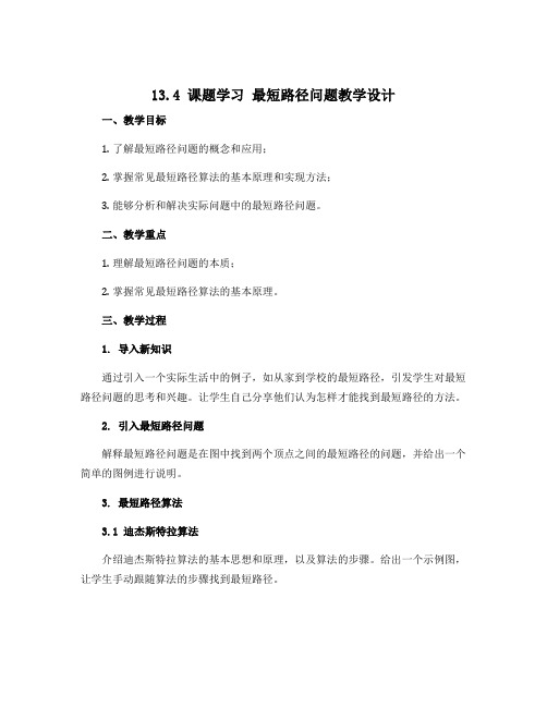 13.4 课题学习 最短路径问题教学设计2022-2023学年人教版八年级上册