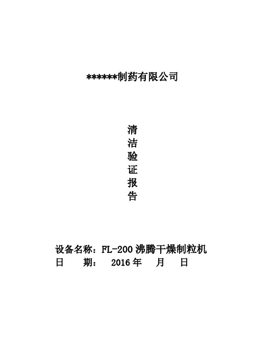 FL-200沸腾干燥制粒机清洁验证报告