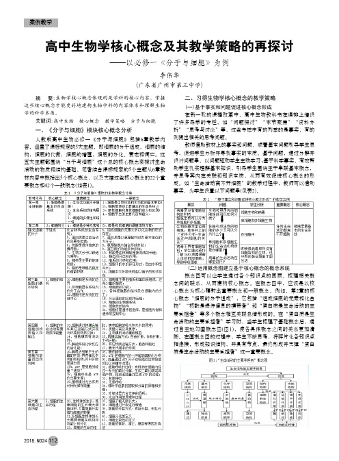 高中生物学核心概念及其教学策略的再探讨——以必修一《分子与细胞》为例