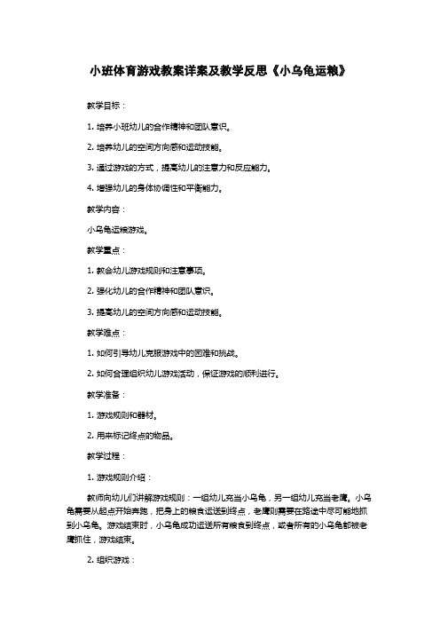 小班体育游戏教案详案及教学反思《小乌龟运粮》