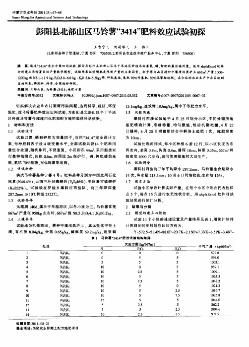 彭阳县北部山区马铃薯“3414”肥料效应试验初探