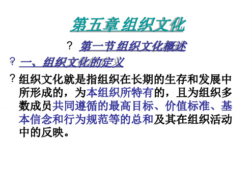 组织行为学 第五章组织文化