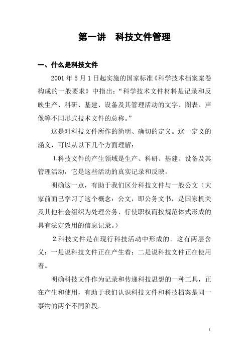 科技档案管理讲稿