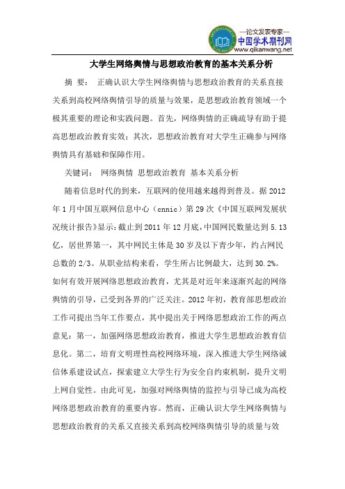 大学生网络舆情与思想政治教育的基本关系分析