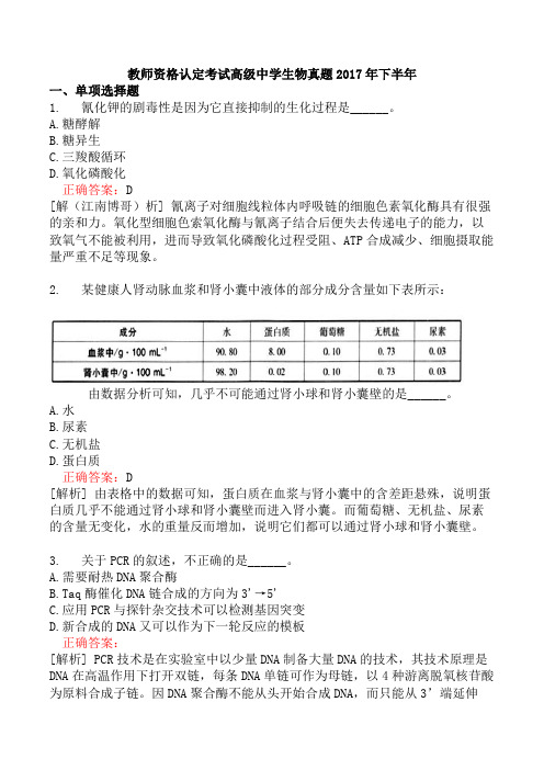 教师资格认定考试高级中学生物真题2017年下半年