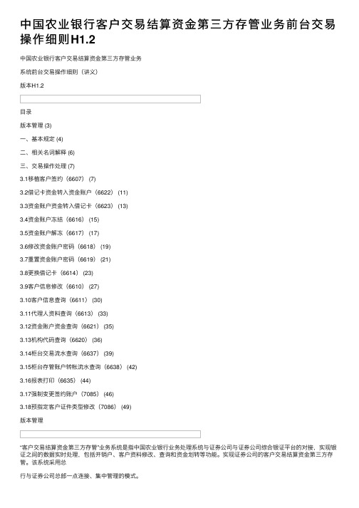 中国农业银行客户交易结算资金第三方存管业务前台交易操作细则H1.2