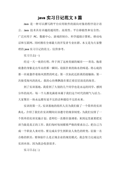 实习总结 java实习日记范文3篇