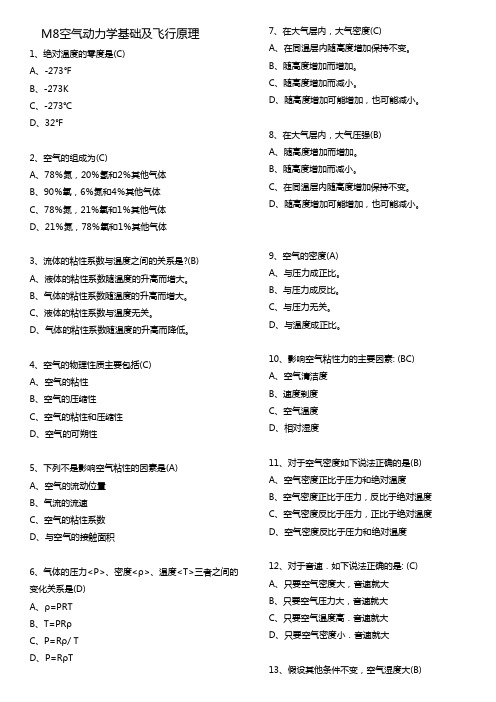 空气动力学与飞行原理,基础执照考题