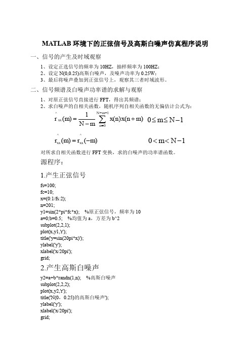 MATLAB环境下的正弦信号及高斯白噪声仿真程序说明