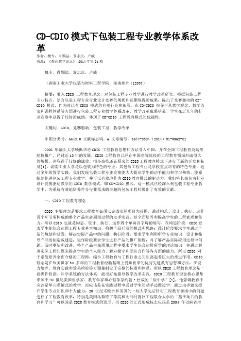 CD-CDIO模式下包装工程专业教学体系改革