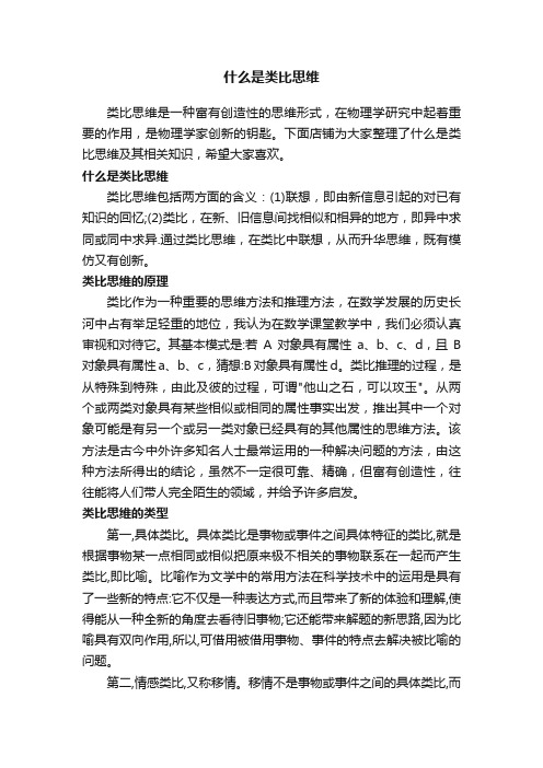 什么是类比思维