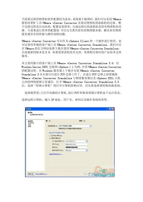 十图剖析VMware vCenter Converter的P2V迁移