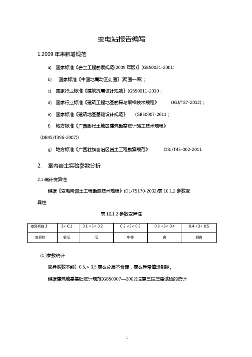 变电站岩土工程勘察报告编写