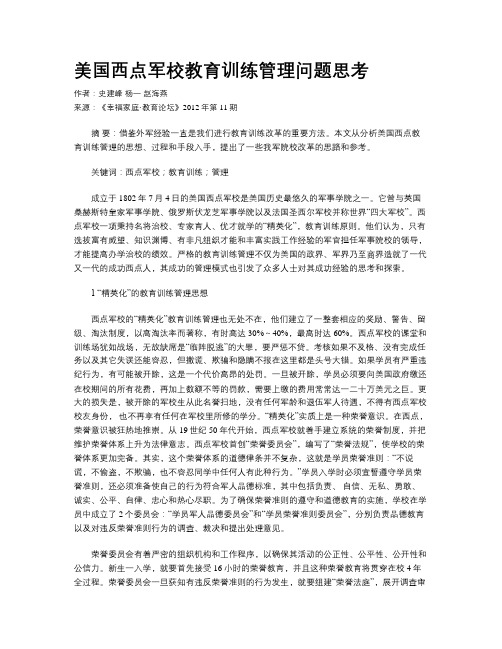 美国西点军校教育训练管理问题思考