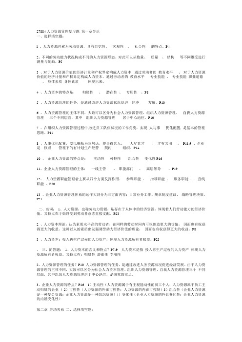 自考27884人力资源复习资料