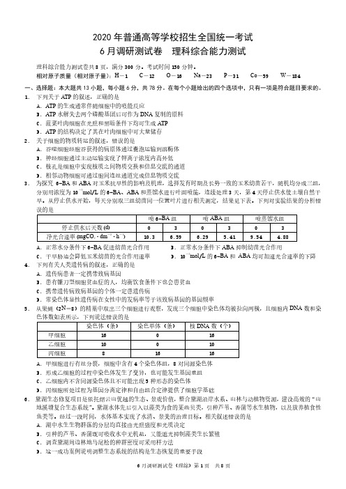 2020年高三6月调研测试(三诊)理综试题及参考答案