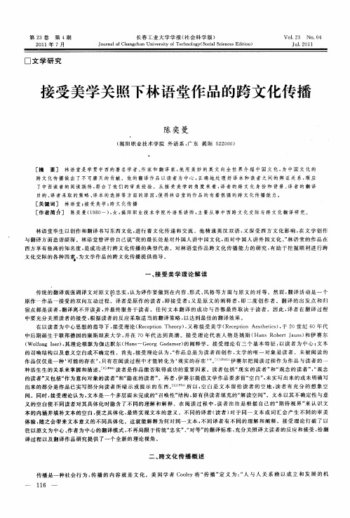 接受美学关照下林语堂作品的跨文化传播