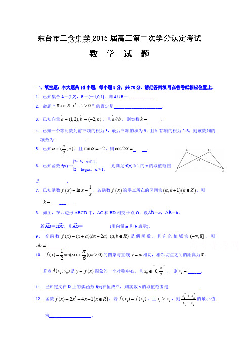 江苏省东台市三仓中学2015届高三12月月考数学试题Word版含答案