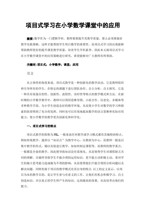 项目式学习在小学数学课堂中的应用