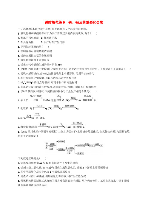 高考化学一轮总复习第三章金属及其化合物课时规范练9镁铝及其重要化合物新人教版