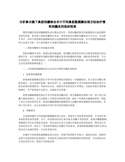 分析鼻内镜下鼻腔泪囊吻合术中不同鼻腔黏膜瓣处理方法治疗慢性泪囊炎的临床效果