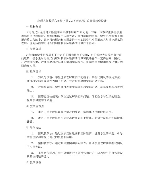 北师大版数学六年级下册2.3《比例尺》公开课教学设计