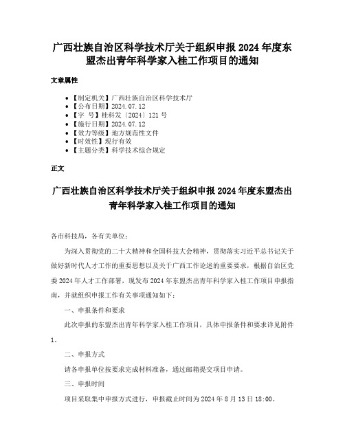 广西壮族自治区科学技术厅关于组织申报2024年度东盟杰出青年科学家入桂工作项目的通知