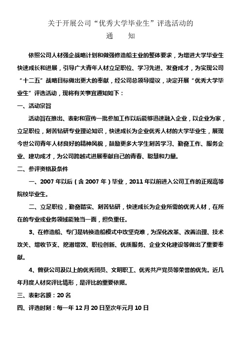 关于开展公司“优秀毕业大学生”评