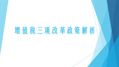 增值税三项改革政策解析2018