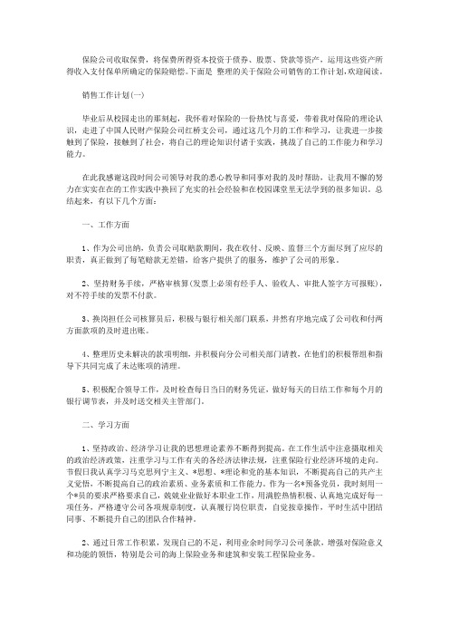 2020保险公司销售的工作计划【精选】