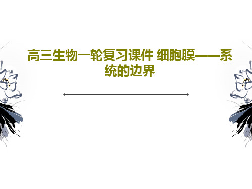高三生物一轮复习课件 细胞膜——系统的边界共54页