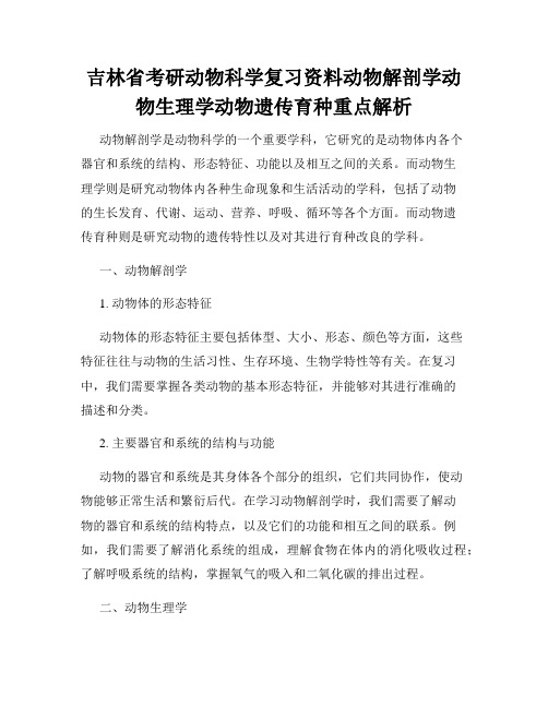 吉林省考研动物科学复习资料动物解剖学动物生理学动物遗传育种重点解析