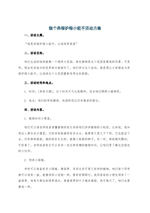 做个养绿护绿小能手活动方案