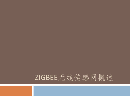 ZIGBEE无线传感网概述