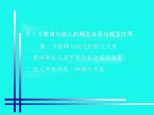 2016幼儿教育学(高教版)课件：第六章 教育与幼儿的相互关系与相互作用