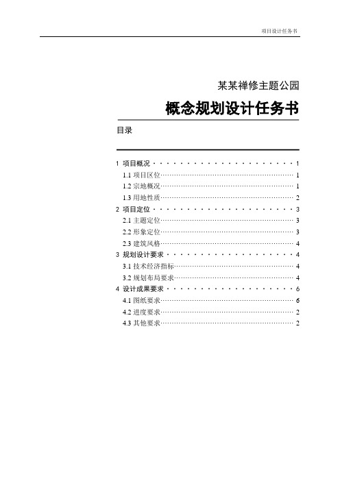 主题公园概念规划设计任务书