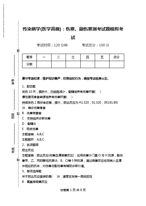 传染病学(医学高级)：伤寒、副伤寒测考试题模拟考试.doc