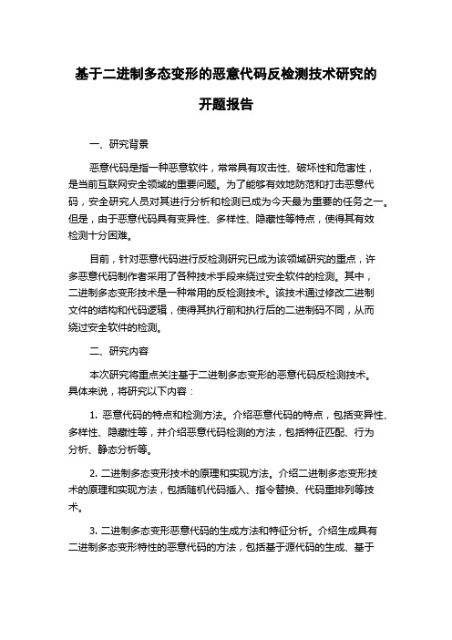 基于二进制多态变形的恶意代码反检测技术研究的开题报告