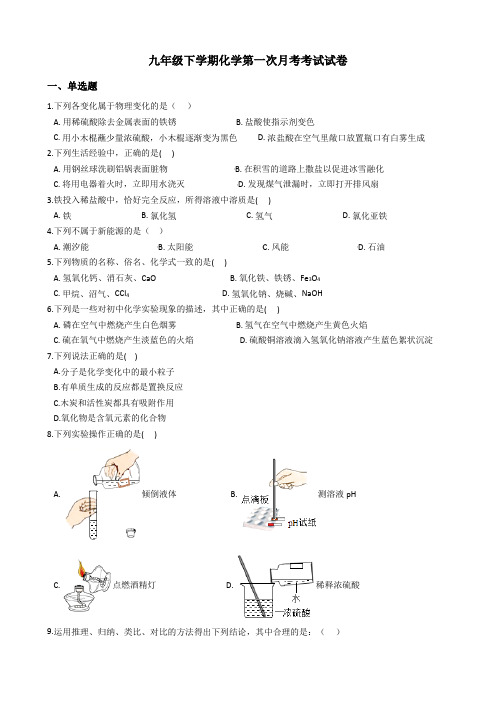 九年级下学期化学第一次月考考试试卷(解析版)