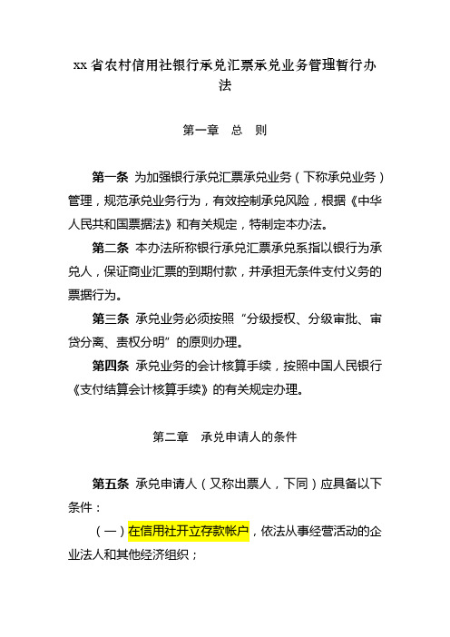 银行承兑汇票承兑业务管理暂行办法