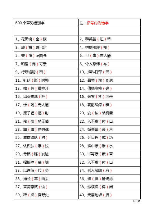 600个常见错别字