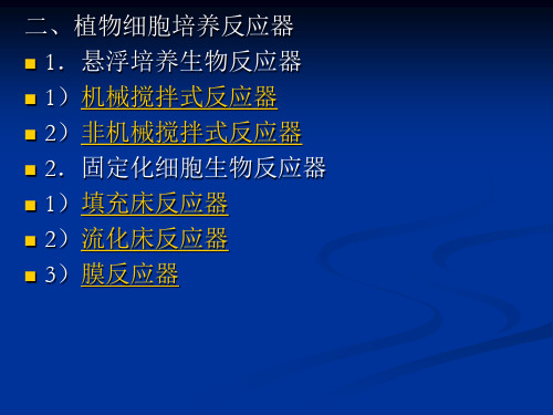 发酵工程与设备2005版第一篇第四章植物细胞和动物细胞培养反应器ppt课件