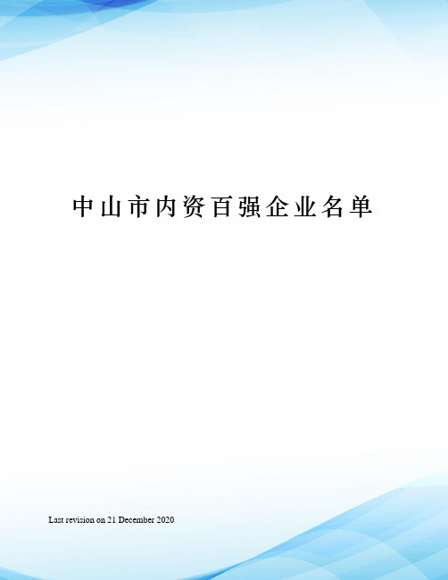 中山市内资百强企业名单